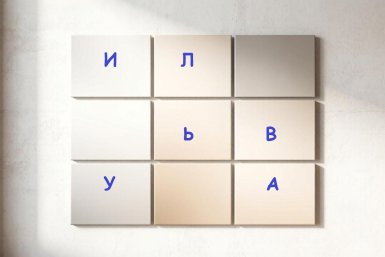 Бросьте себе вызов — найдите скрытое слово за 60 секунд