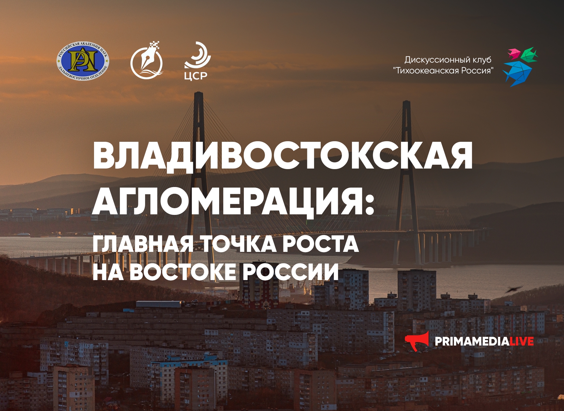 Владивостокская агломерация - главная точка роста на востоке России