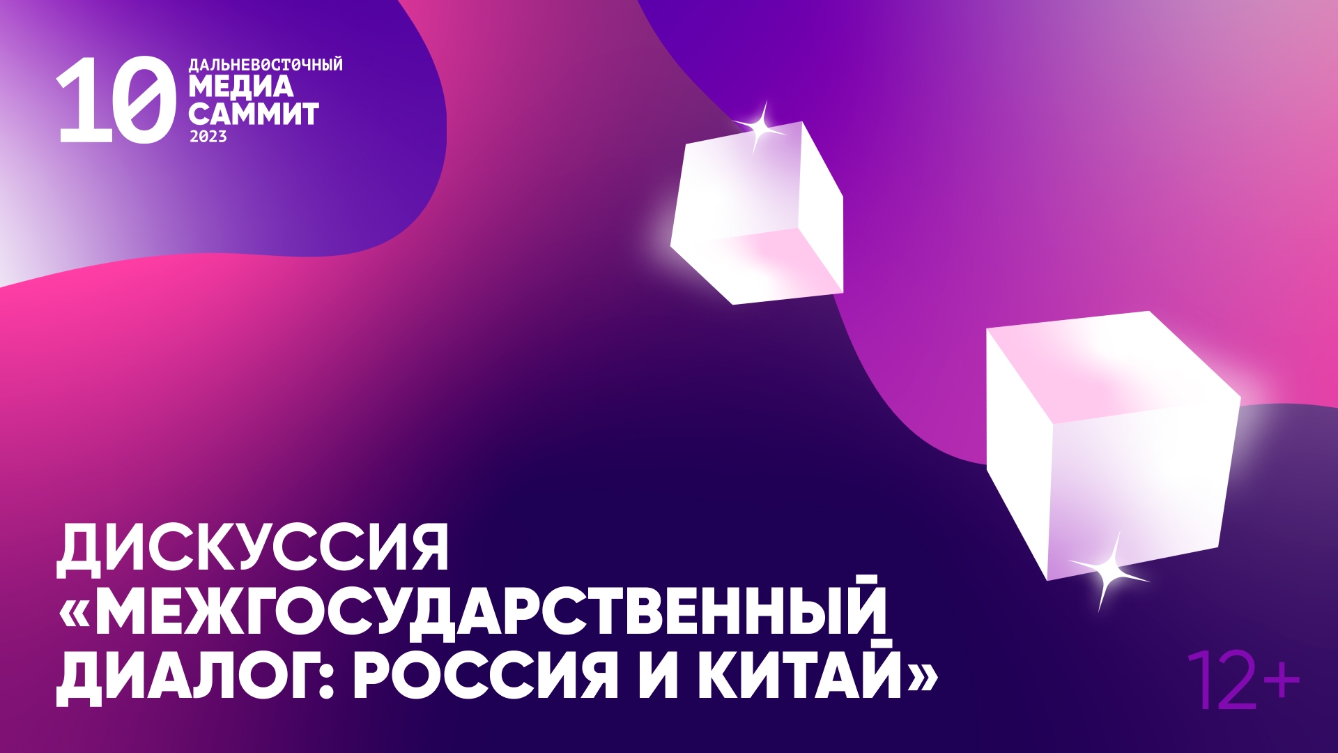 Дискуссия «Межгосударственный диалог: Россия и Китай» (12+)