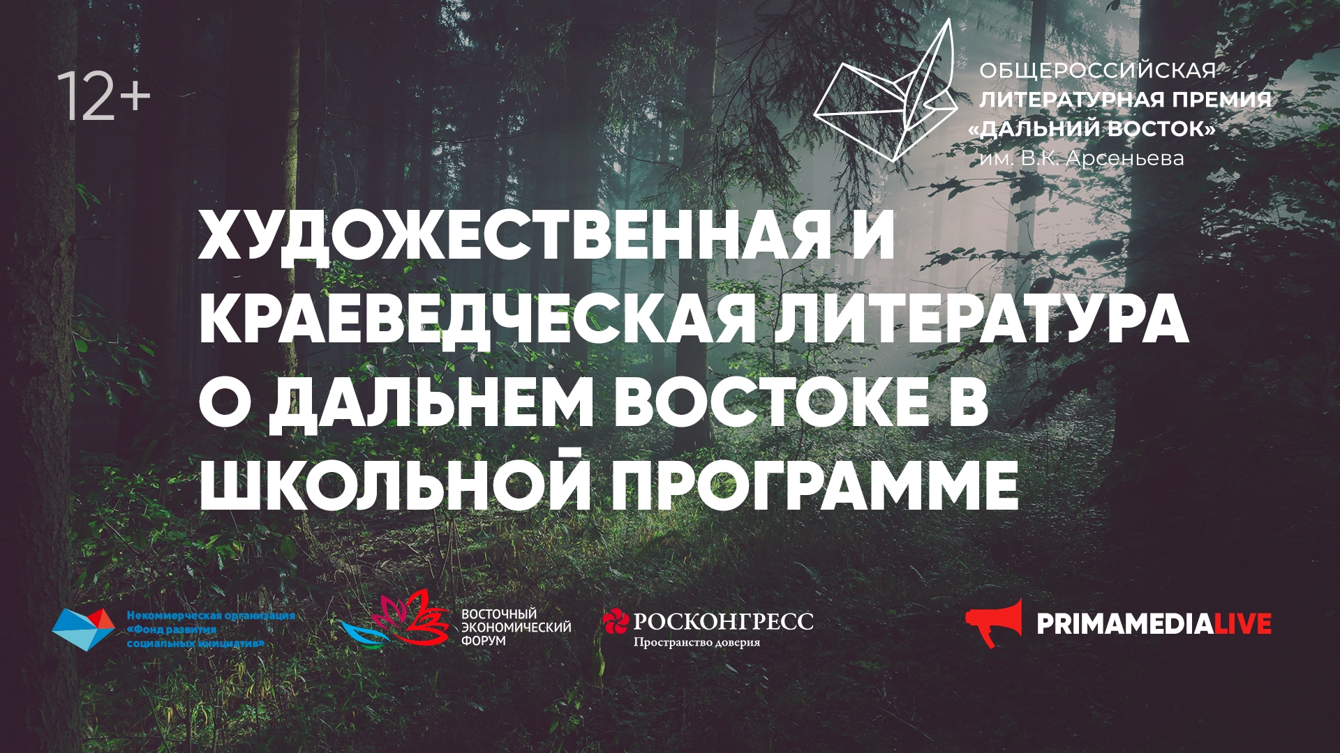 «Художественная и краеведческая литература о Дальнем Востоке в школьной программе» (12+)